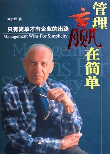 管理赢在简单