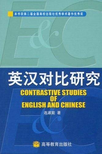 英汉对比研究