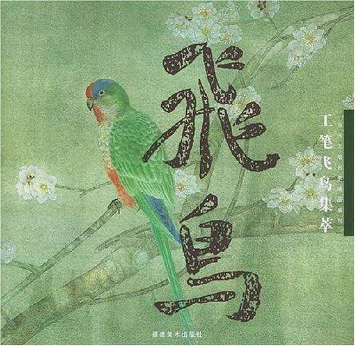 工笔飞鸟集萃