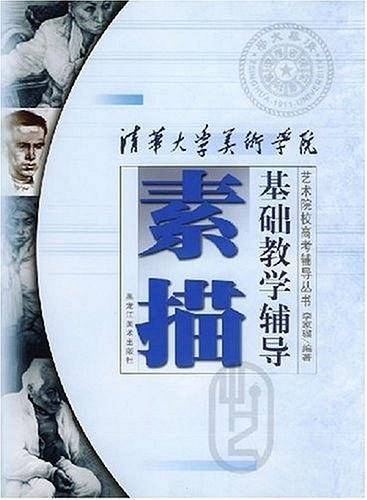 清华大学美术学院素描基础教学辅导
