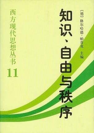 知识自由与秩序：西方现代思想丛书11