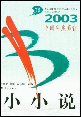 2003中国年度最佳小小说