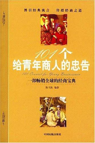 101个给青年商人的忠告