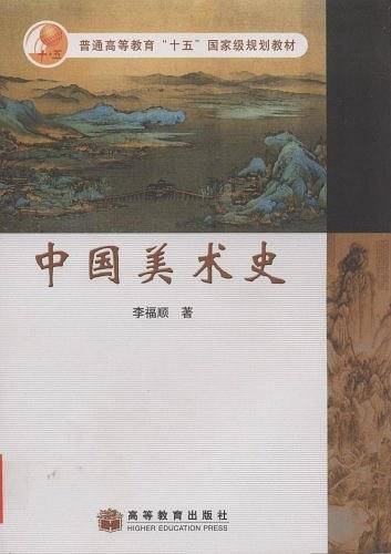 中国美术史