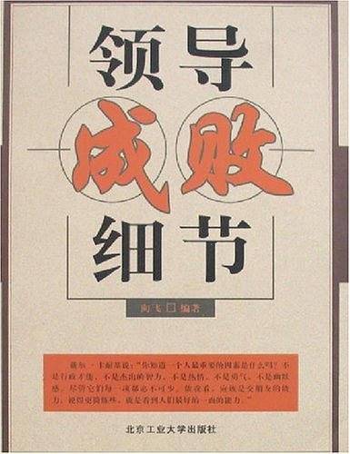 领导成败细节
