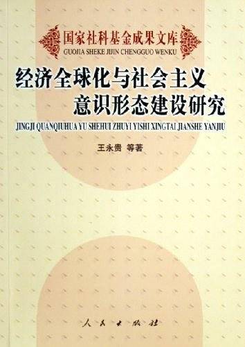 经济全球化与社会主义意识形态建设研究