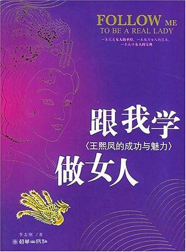 跟我学做女人：王熙凤的成功与魅力