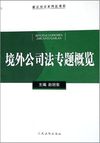 境外公司法专题概览