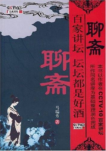 马瑞芳说聊斋