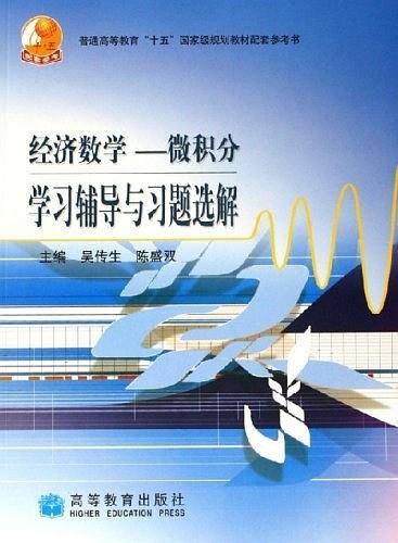 经济数学――微积分学习辅导与习题选解