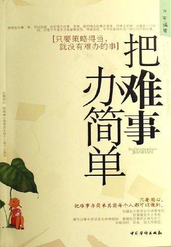 把难事办简单