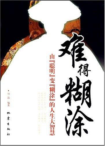 难得糊涂