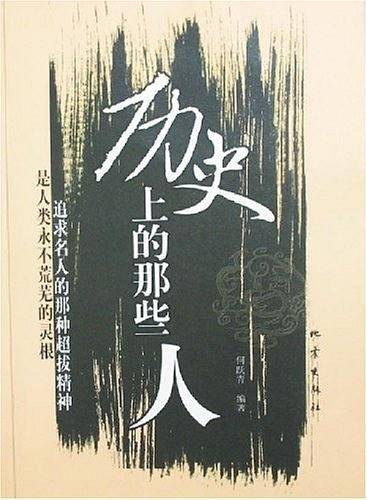 历史上的那些人
