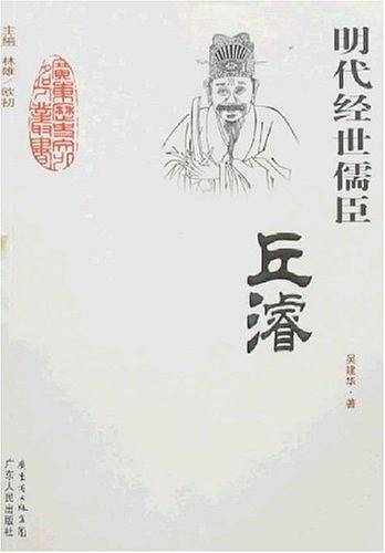 明代经世儒臣:丘F