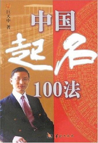 中国起名100法