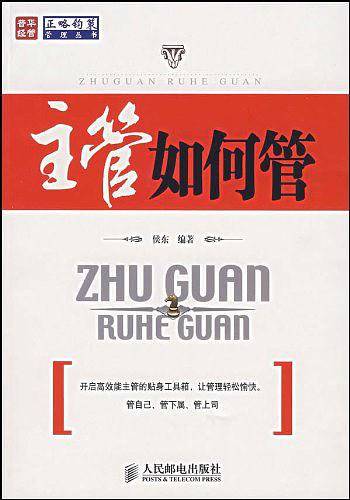 主管如何管