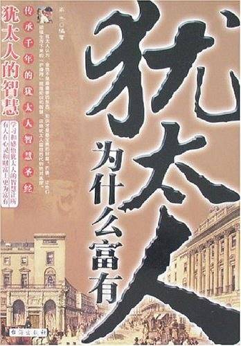 犹太人为什么富有