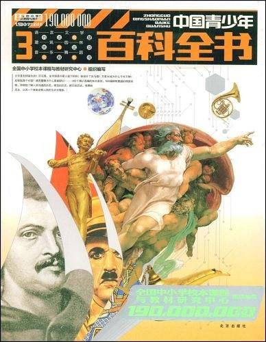 1.9亿学生必读书 中国青少年百科全书 3