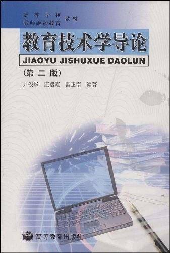 教育技术学导论