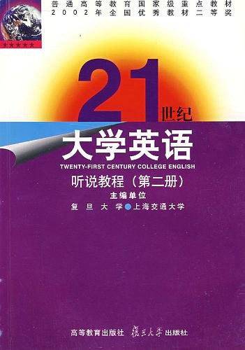 21世纪大学英语.听说教程（第2册）