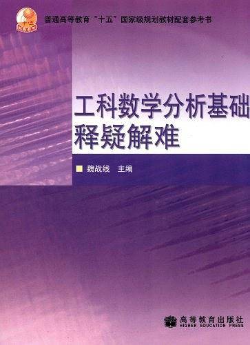 工科数学分析基础释疑解难