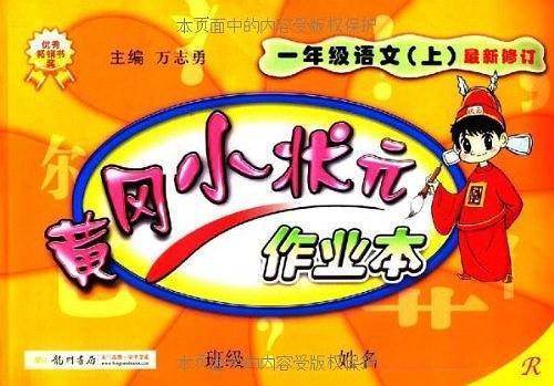 2020年秋季黄冈小状元 作业本 一年级语文 人教版 全彩