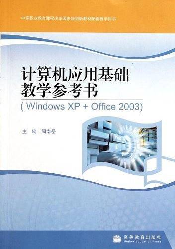 计算机应用基础教学参考书