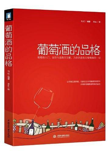 《葡萄酒的品格》五大红酒网站强烈推荐：葡萄酒入门、品饮与选购的全攻略，为你讲述有关葡萄酒的一切！