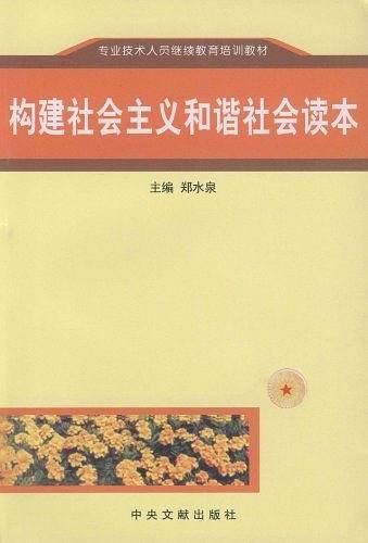 构建社会主义和谐社会读本