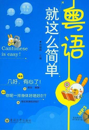 粤语就这么简单