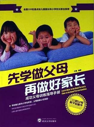 先学做父母，再做好家长——成功父母训练指导手册