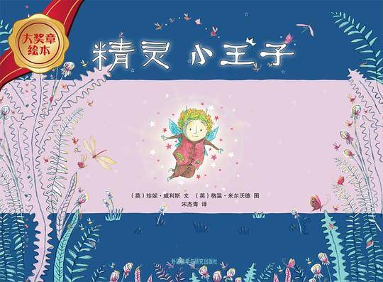 大奖章绘本第1辑：精灵小王子