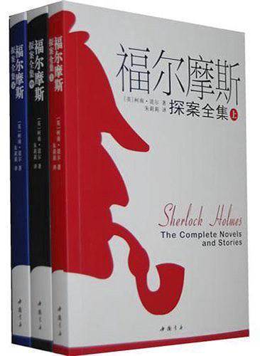 福尔摩斯探案全集·上中下