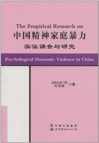 中国精神家庭暴力实证调查与研究