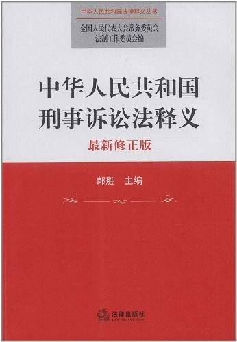 中华人民共和国刑事诉讼法释义