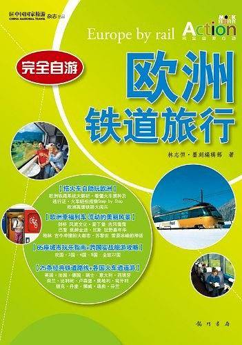 欧洲铁道旅行