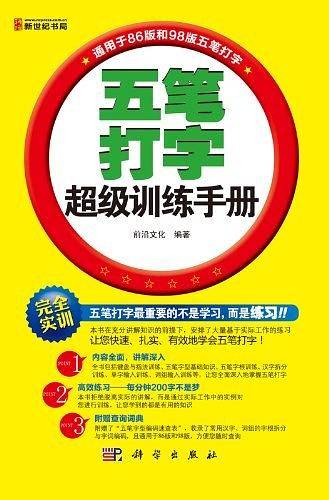 五笔打字超级训练手册