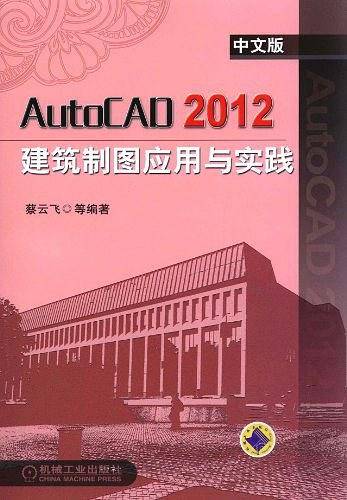 AutoCAD2012中文版建筑制图应用与实践