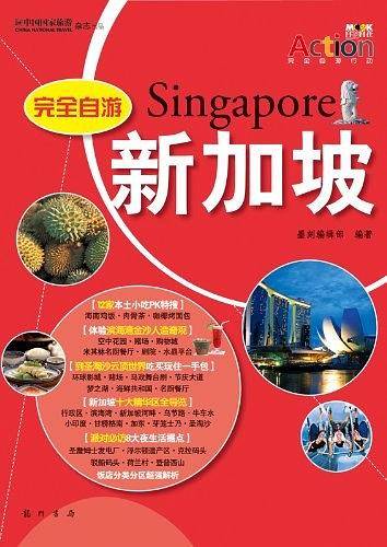 完全自游新加坡