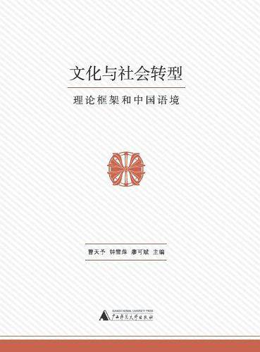文化与社会转型