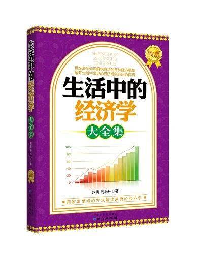 生活中的经济学大全集