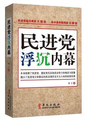 民进党浮沉内幕