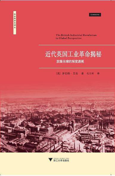 近代英国工业革命揭秘：放眼全球的深度透视