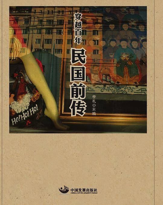 穿越百年