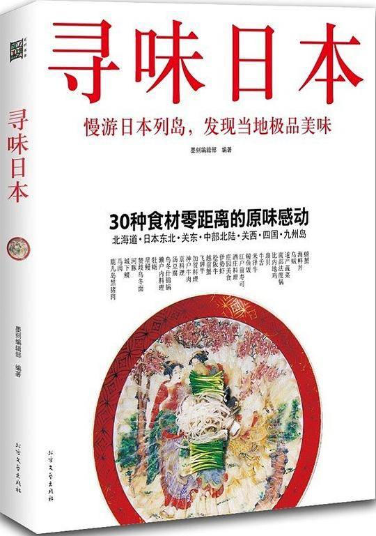 寻味日本
