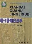 现代管理经济学