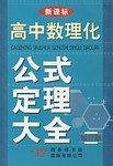 高中数理化公式定理大全