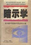暗示学