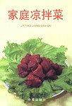 家庭凉拌菜