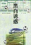 黑白诱惑